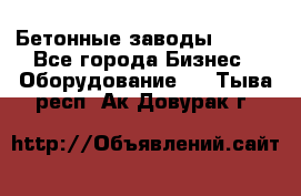 Бетонные заводы ELKON - Все города Бизнес » Оборудование   . Тыва респ.,Ак-Довурак г.